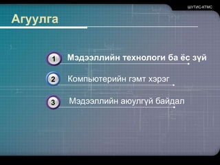 ШУТИС-КТМСАгуулга33Мэдээллийнтехнологибаёсзүй13Компьютерийн гэмт хэрэг2Мэдээллийн аюулгүй байдал