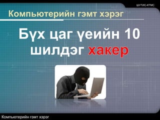 ШУТИС-КТМСКомпьютерийн гэмт хэрэгБүх цаг үеийн 10 шилдэг хакерКомпьютерийн гэмт хэрэг