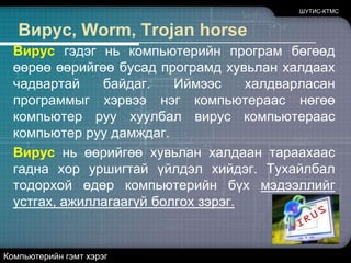 ШУТИС-КТМСТүгээмэл нууц үгүүд (Brute Force Attack)Нийт 32 сая нууц үг дээр хийсэн туршилт1. 123456 (290,731)2. 12345 (79,078)3. 123456789 (76,790)4. Password (61,958)5. iloveyou (51,622)6. princess (35,231)7. rockyou (22,588)8. 1234567 (21,726)9. 12345678 (20,553)10. abc123 (17,542)Компьютерийн гэмт хэрэг