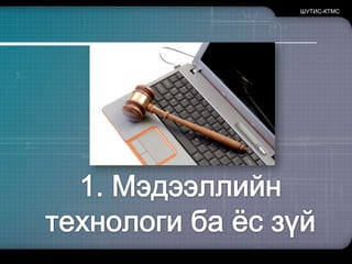ШУТИС-КТМС1. Мэдээллийнтехнологибаёсзүй