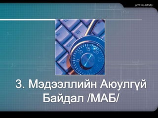 ШУТИС-КТМСКомпьютерийн гэмт хэрэгТерроризмын шинэ төрлүүд
