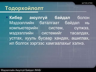 ШУТИС-КТМС3. Мэдээллийн Аюулгүй Байдал/МАБ/