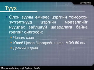 ТодорхойлолтКибер аюулгүй байдал болон Мэдээллийн баталгаат байдал нь компьютерийн систем, сүлжээ, мэдээллийн системийг тасалдах, устгах, хууль бусаар хандах, ашиглах, ил болгох зэргээс хамгаалахыг хэлнэ.ШУТИС-КТМСМэдээллийн Аюулгүй Байдал /МАБ/