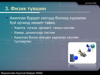 2. Логик буюу технологийн түвшинАливаа техник, програм хангамжийн тусламжтайгаар өгөгдлийг хамгаалахНууц үгСүлжээний хамгаалалтын төхөөрөмжүүдХандалтын бүртгэлүүдӨгөгдлийн шифрлэлт, нөөцлөлт /backup/Вирусын эсрэг програмуудШУТИС-КТМСМэдээллийн Аюулгүй Байдал /МАБ/