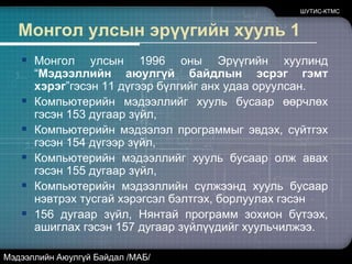 Халдлагад өртвөлКомпьютерийн зөрчлүүдийн талаар хуулийнзохих байгууллагад мэдэгдэж байх.Учралын талаар хуулийн байгуулагадзаавал мэдэгд. Та ганцаараа довтолгоондөртөөд зогсоогүй бусад байгууллагуудөртсөн байж болно. Тиймээс тэд техникийнтуслалцаа үзүүлж, хариу үйлдэл хийнэ.Таны өгсөн мэдээллүүд чухал нотлох баримтболж болно.ШУТИС-КТМСМэдээллийн Аюулгүй Байдал /МАБ/
