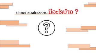 ประเภทของโครงงาน มีอะไรบ้าง？
 