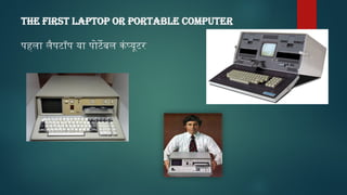 THE FIRST LAPTOP OR PORTABLE COMPUTER
पहला लैपटॉप या पोर्टेबल कंप्यूटर
 