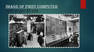 image OF FIRST COMPUTER
पहले कंप्यूटर की छवि
 