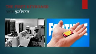 The first keyboard
पहलाकुंजीपटल
 