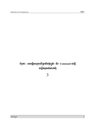 Department of Civil Engineering                                                  NPIC




                  CMBUkI ³ esckþIsegçbelIRkaPickuMBüÚT½r nig   Command   edm,I
                                      begáItnUvsMNakKMrU
                                               3




RkaPickMuBüÚT½r                                                                     5
 