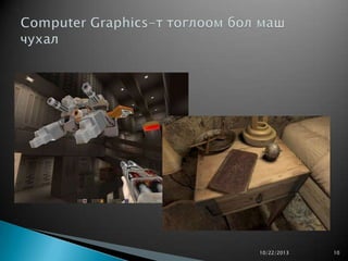 Computer graphic 1 | PPTX