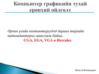 Computer graphic 1 | PPTX