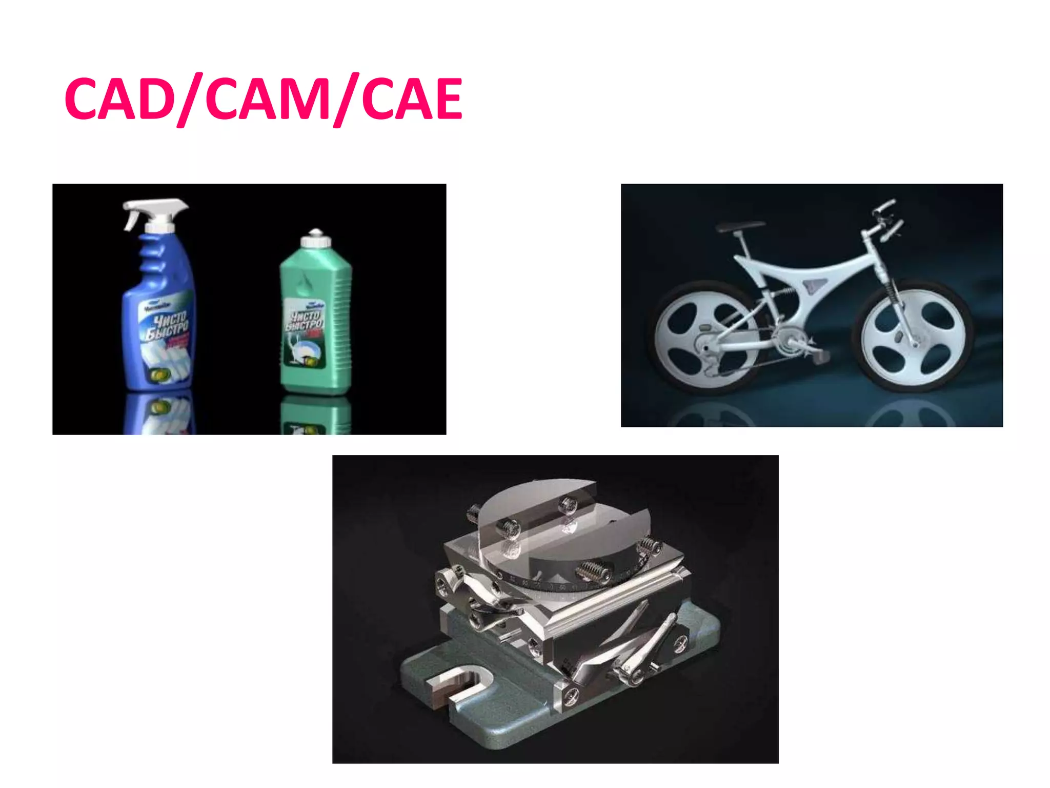 CAD/CAM/CAE
 