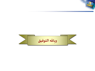 ‫التوفيق‬ ‫وباهلل‬
 