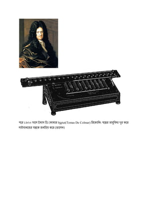 পের ১৮২০ সােল টমাস িড কামার bjgtut(Tomas De Colmar) িরেকািনং যে র অসুিবধা দূর কের
লাইবানেজর য েক জনি য় কের তােলন।
 