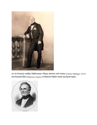 এর পর ইংল াে র কমি জ িব িবদ ালেয়র গিণেতর আধ াপক চালস ব ােবজ (Charles Babbage) ১৮২৩
সােল িডফাের   ইি ন (Difference Engine) বা িবেয়াগফল িভি ক গননার য উ াবন কেরন।
 
