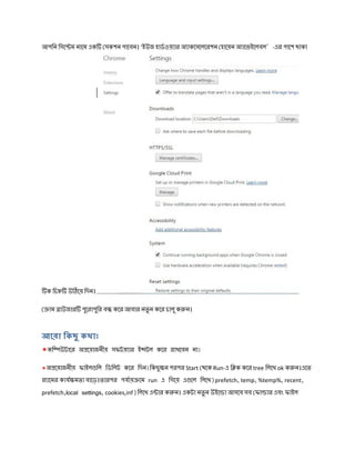 আপিন িসে ম নােম এক সকশন পােবন। ‘ইউজ হাডওয় ার অ াকেসেলেরশন হােয়ন অ ােভইেলবল’-এর পােশ থাকা
ক িচ উ েয় িদন।
াম াউজার পুেরাপুির ব কের আবার নতু ন কের চালু ক ন।
আেরা িকছু কথাঃ
*কি উটাের অ েয়াজনীয় সফটয় ার ই টল কের রাখেবন না।
*অ েয়াজনীয় ফাইল িল িডিলট কের িদন।িকছু ন পরপর Start থেক Run-এ ি ক কের tree িলেখ ok ক ন।এেত
র ােমর কায মতা বােড়।তারপর পযায় েম run এ িগেয় এ েল িলেখ)prefetch, temp, %temp%, recent,
prefetch,local settings, cookies,inf)িলেখ এ ার ক ন। একটা নতু ন উইে া আসেব সব ফা ার এবং ফাইল
 