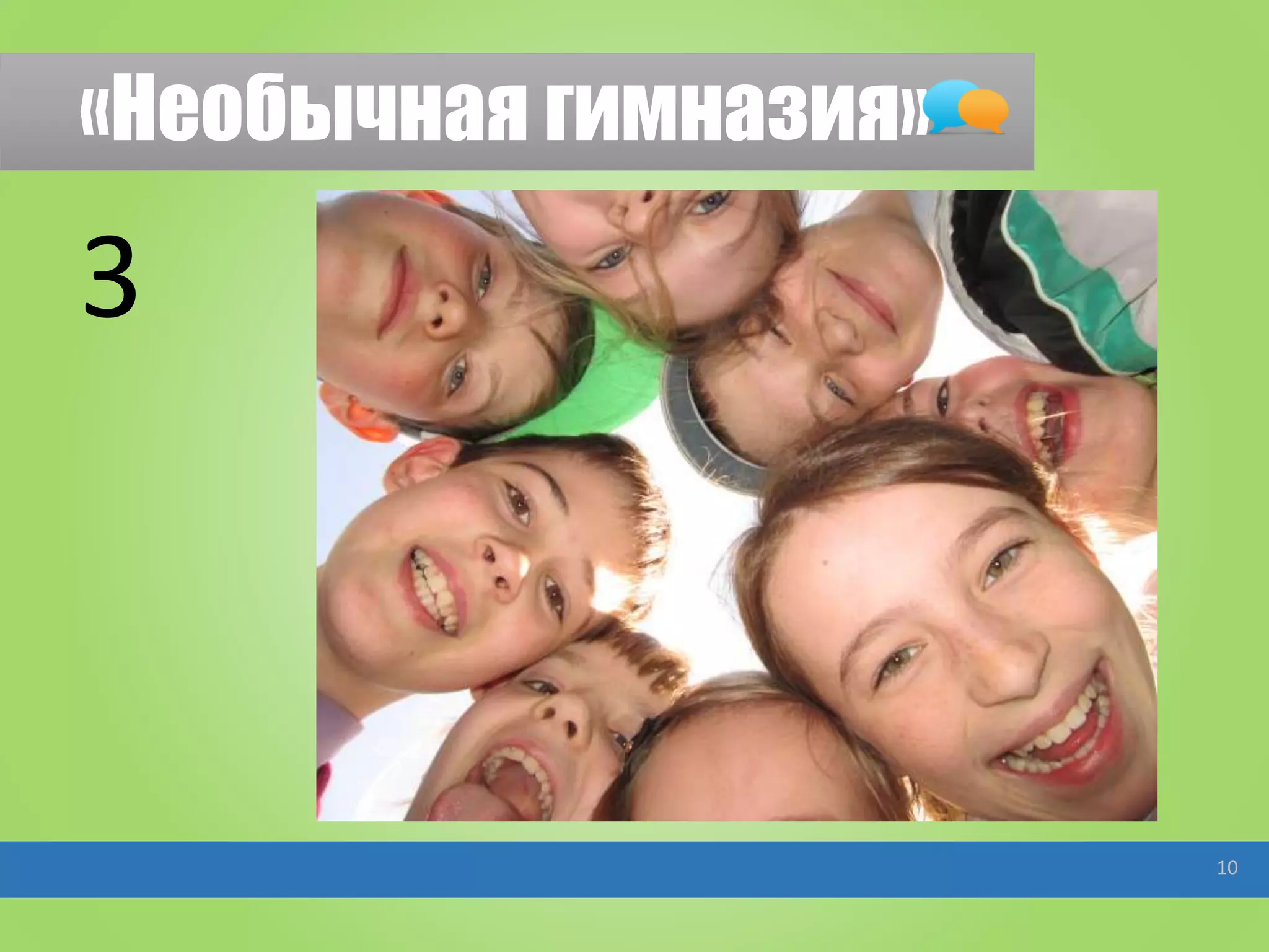 «Необычная гимназия»
10
3
 