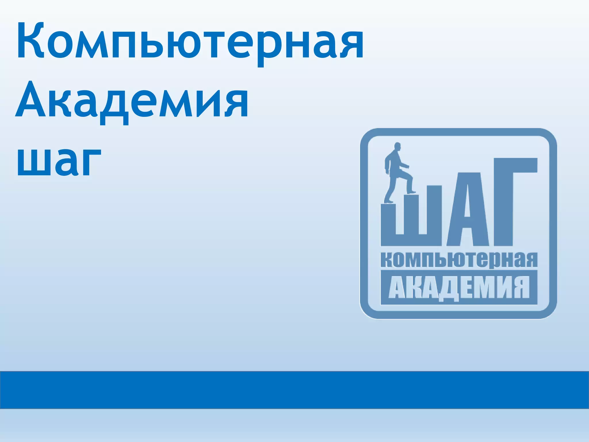 Компьютерная
Академия
шаг
 