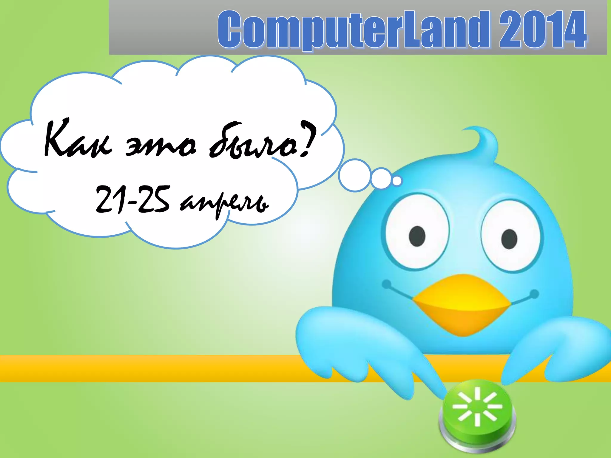 Как это было?
21-25 апрель
 