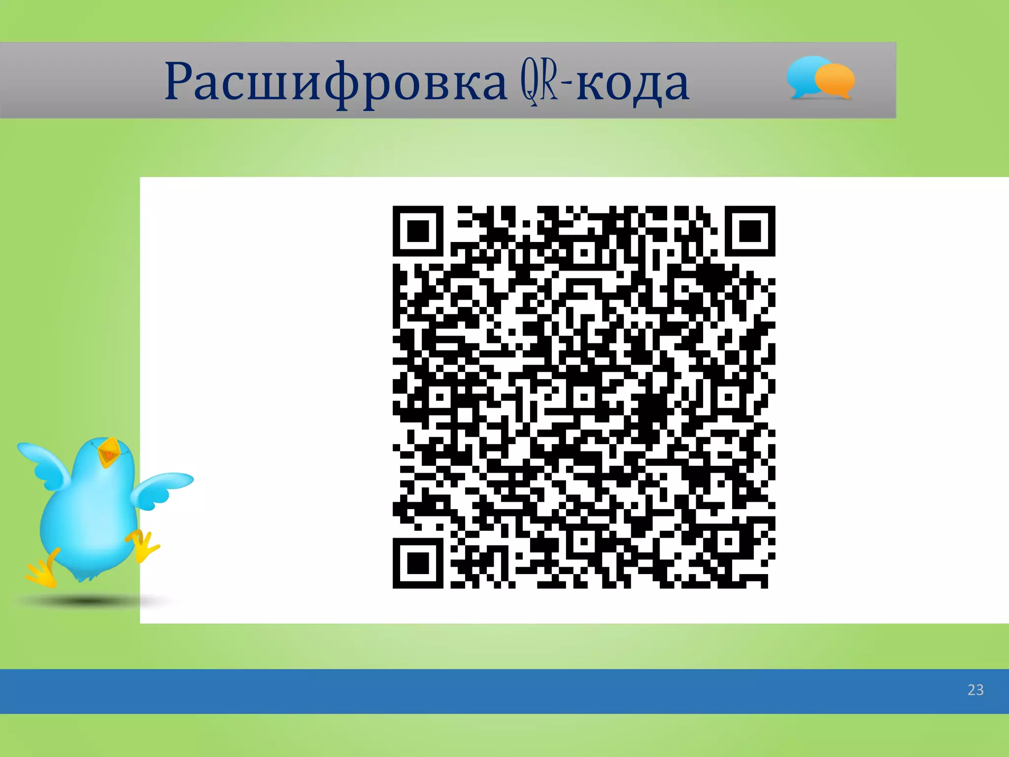 Расшифровка QR-кода
23
 