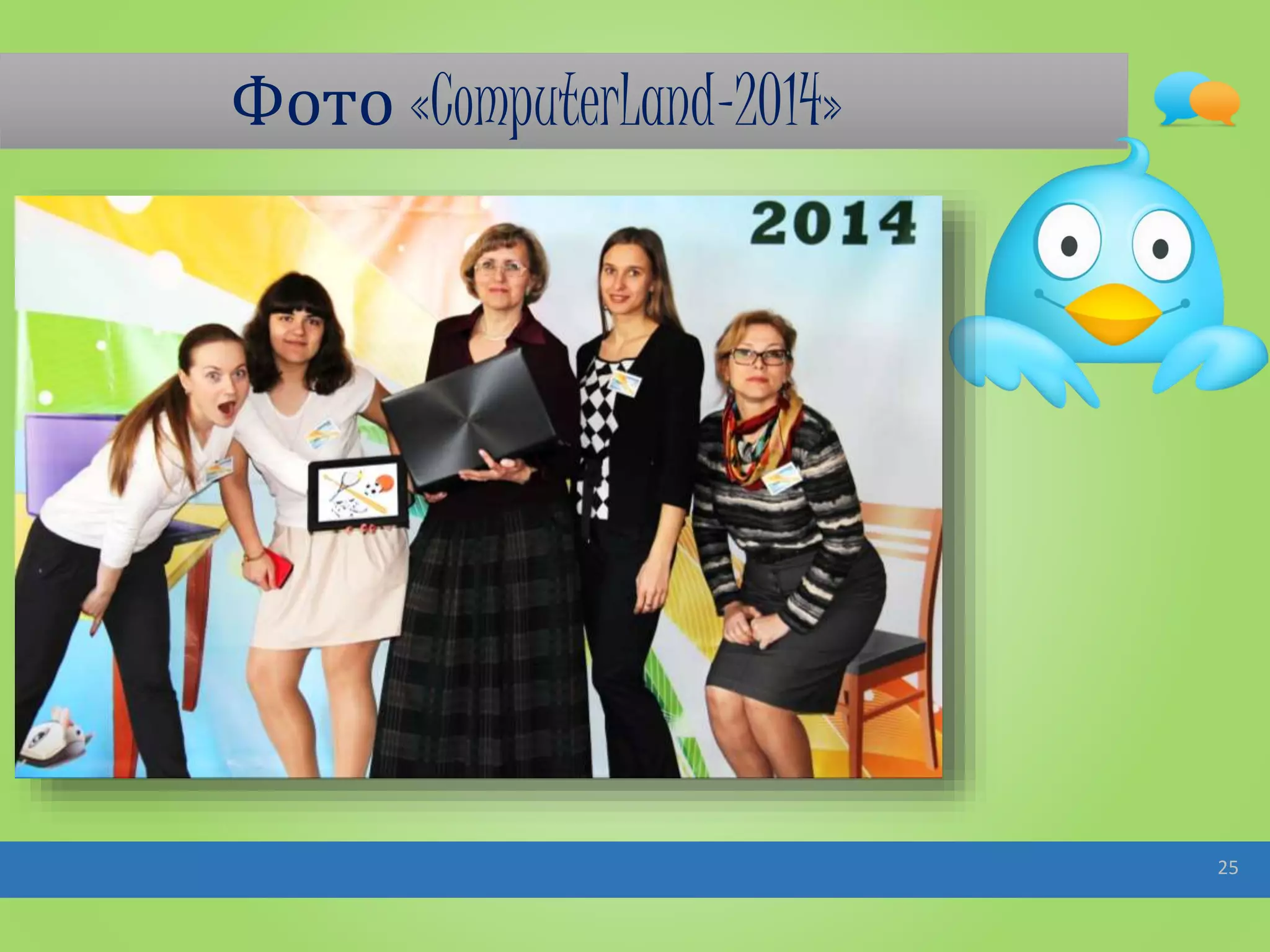 Фото «ComputerLand-2014»
25
 