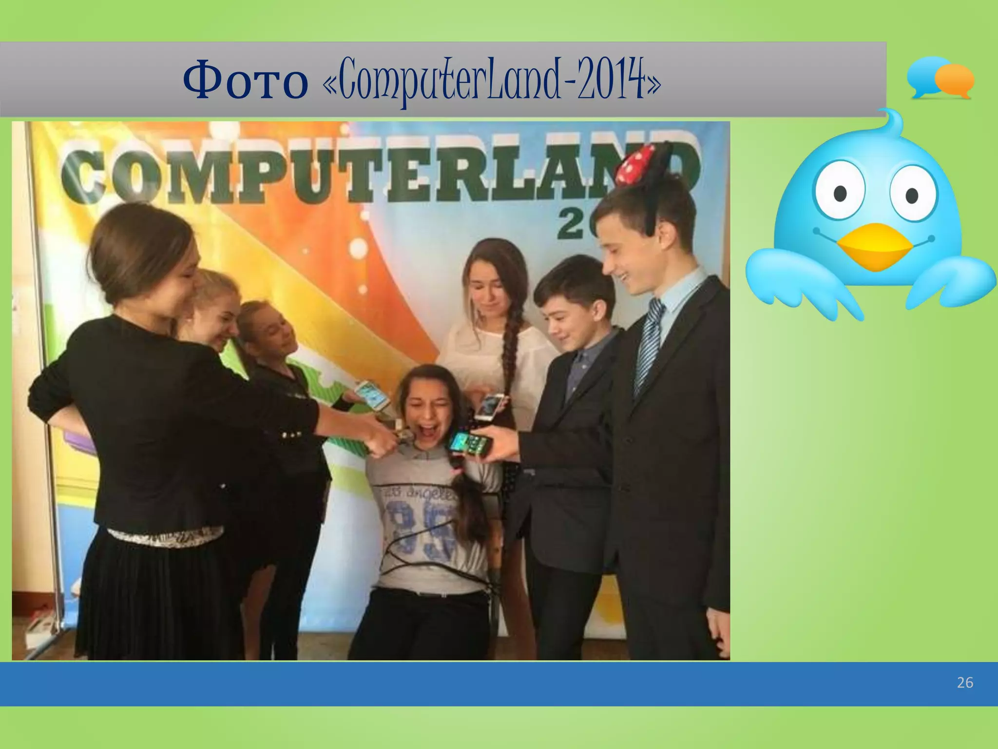 Фото «ComputerLand-2014»
26
 