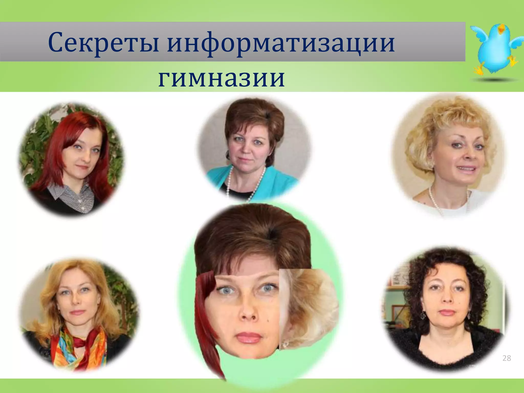 Секреты информатизации
гимназии
28
 