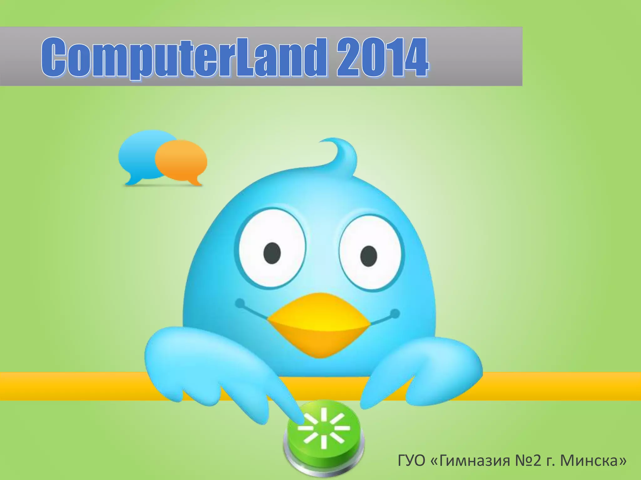 ГУО «Гимназия №2 г. Минска»
 