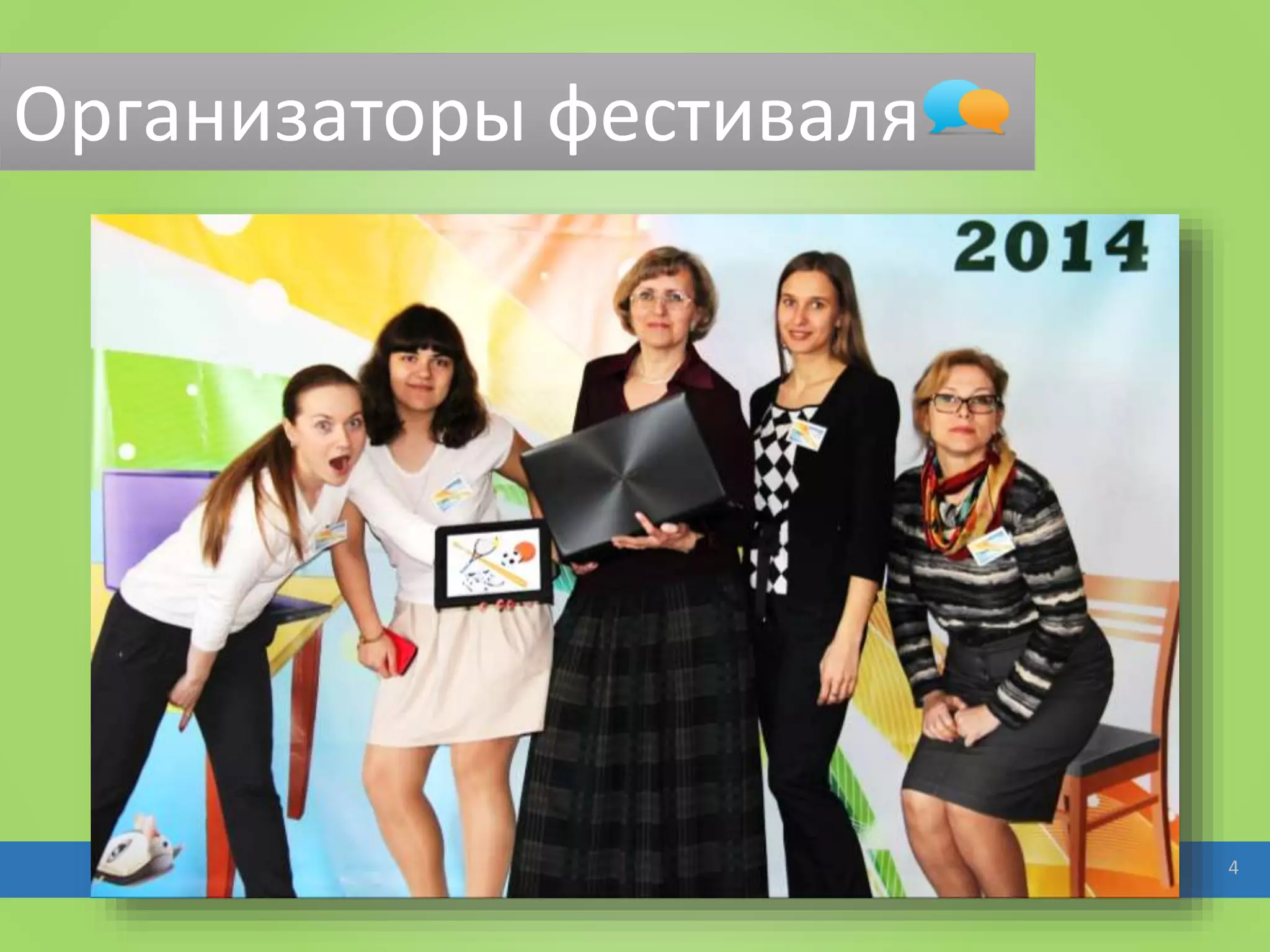 Организаторы фестиваля
4
 