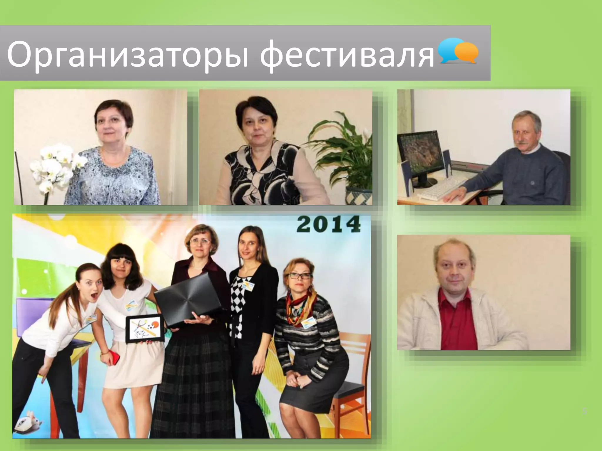 Организаторы фестиваля
5
 