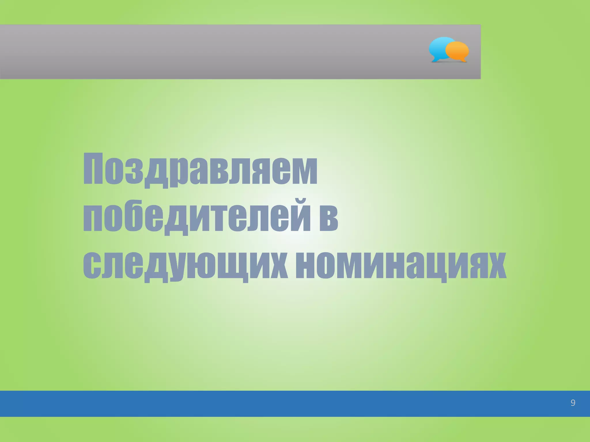 Поздравляем
победителей в
следующих номинациях
9
 