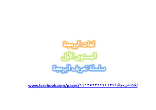 www.facebook.com/pages/١٤١٣٥٢٣٢٢٦٤١٣٧٤/   ‫ت-ا‬
 