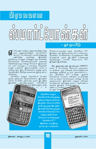 §-µ-£-ª-©ı⁄

Ï©ı∫m˜£ıﬂP“                                   ñ K∫ J®•k

G   ®˜£ı-xÆ ¡∫zuP Aæ-¡¿P-Œ-æÆ {÷-
    ¡⁄ Aæ-¡¿P-Œ-æÆ Dk-£-k-˜¡ı∫
    Ï©ı∫m ˜£ıﬂP-¯Õ® £Øﬂ£-kzx-¡x
    Av-P-õzx    ¡∏-Q-”x.    C¡ÿ‘¿
J∆ˆ¡ı∏ ˜£ı›Æ H˜u-›Æ J∏ ¡¯P-∞¿
                                     ˆØ¿£ımi-¯⁄z u∏Æ ˜|ıUQØı E71
                                     Cµs¯h-≤Æ C[S J®§mk® £ı∫UP-ªıÆ.
                                     ˜|ıUQØı ˜£ıﬂP-¯Õ® ˆ£ı÷zu-¡¯µ E90
                                     ˜£ıﬂuıﬂ ïu¿ Chzv¿ E“Õ-uı-Pz
                                     ˆuõ¢uı-æÆ £ª-õﬂ ¬∏®£-©ıP E71
]”®§-¯⁄U ˆPısi-∏®£-uı¿ Gu-¯⁄z        Cﬂ›Æ C∏UQ-”x.
˜u∫¢ˆu-k®£x Gﬂ£x ]µ-©-©ıP C∏®£-uı-
P® £ª∫ PÆ®≥mh∫ ©ª-∏US Pi-u[P“          ]ª Ai®£-¯h-P“: Cµsi-æÆ QWERTY
G v E“Õ-⁄∫. C∏®£-¡ÿ‘¿ £ª-õ-hÆ        ¡¯P R ˜£ı∫k-P“ ]”®£ıP A¯©UP®
Pın®£-kÆ C∏ ˜£ıﬂP¯Õ Gkzx J®¶         £mk“Õ⁄. J∏ §]-⁄Ï {∫¡ı-PzvÿPı⁄
˜|ıUQ-Ø-v¿ ˆuõ¢u uP-¡¿P“ C[S uµ®£-   A¯⁄zx ¡-v-P“ ©mkÆ A¯©UP®£mh-
k-Qﬂ”⁄.                              uıP ˜|ıUQØı E71 E“Õx. B⁄ı¿
  ˜|ıUQØı ©ÿ÷Æ §ÕıUˆ£õ ˜£ıﬂP-        §ÕıUˆ£õ ˜£ı¿k §]-⁄Ï ©mk-™ﬂ‘
–US A‘-ï-PÆ ˜u¯¡-∞¿¯ª. C¡ÿ‘¿         ©¿mi ´iØı ˜£ı⁄ı-P-ƒÆ E“Õx. ˜£ıﬂ
§ÕıU ˆ£õ-∞¿ uÿ˜£ıx ïu¿ Chzv¿         A¯«®¶-P“, Cˆ©-∞¿ ©ÿ÷Æ §]-⁄Ï
CØ[QU      ˆPısi-∏USÆ      §ÕıUˆ£õ   Æ£¢u-©ı⁄ A¯⁄zx ¡¯P hıS-ˆ©smP-
               ˜Pı¿k 9000 ©ÿ÷Æ A˜u   ¯Õ-≤Æ Cµsk ˜£ıﬂP-–Æ
                      ˜   £   ı  ª   AvP £m GŒ-¯©-
                                     ≤-h-›Æ ˜¡P-

                            ˜|ıUQØı ©ÿ÷Æ
                         §ÕıUˆ£õ ˜£ıﬂP-–US
                         A‘-ï-PÆ ˜u¯¡-∞¿¯ª.
                         C¡ÿ‘¿ §ÕıU ˆ£õ-∞¿
                         uÿ˜£ıx ïu¿ Chzv¿
                         CØ[QU ˆPısi-∏USÆ
                         §ÕıUˆ£õ ˜Pı¿k 9000
                            ©ÿ÷Æ A˜u ˜£ıª
                          ˆØ¿£ımi-¯⁄z u∏Æ
                             ˜|ıUQØı E71
                           Cµs¯h-≤Æ C[S
                          J®§mk® £ı∫UP-ªıÆ.



v⁄©ª∫ & PÆ®≥mh∫ ©ª∫              18                       ·⁄¡õ 5, 2009
 