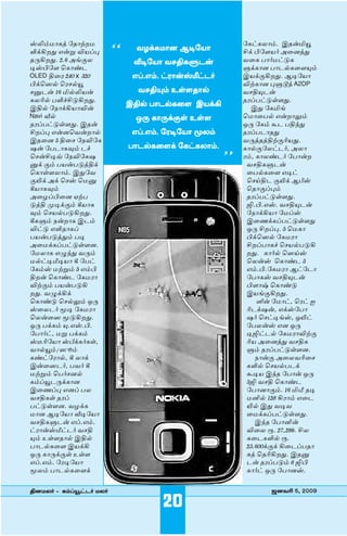 ÏºÆ©ı-Pz ˜uıÿ”-©-                                     ˜PmP-ªıÆ. Cuﬂ™-≥-
ŒUQ-”x Gﬂ÷ ¬Ø®¶       22     ¡«UP-©ı⁄ Bi˜Øı           ]U §˜Õ-Ø∫ A¯⁄zx
u∏-Q-”x. 2.6 A[Sª           √i˜Øı ¡-v-P-–-hﬂ         ¡¯P £ı∫©mk-P-
iÏ§˜Õ ˆPısh                                           –UPı⁄ £ıh¿P-¯Õ-≤Æ
OLED v¯µ 240 x 320          G®.GÆ. mµıﬂÏ´mh∫          CØUS-Q-”x. Bi-˜Øı-
§UˆÈ¿ ˆµ¿≥-                                          ¬ÿPı⁄ ¶–-lz A2DP
›hﬂ 16 ™¿º-Øﬂ               ¡-v-≤Æ E“Õ-uı¿          ¡-v-≤-hﬂ
Pªõ¿ £Œa]kQ”x.                                        uµ®£mk“Õx.
Cv¿ ˜|ıUQ-Øı-¬ﬂ
                           Cv¿ £ıh¿P¯Õ CØUQ             Cx ˜P™[
Navi √¿                      J∏ Pı∏US“ E“Õ            ˆ©ı¯£¿ Gﬂ”ı-æÆ
uµ®£mk“Õx. Cuﬂ                                        J∏ ˜PÆ Th £v¢x
]”®¶ Gﬂ⁄-ˆ¡ﬂ”ı¿             G®.GÆ. ˜µi˜Øı âªÆ         uµ®£-hı-ux
Cu¯⁄ 5 v¯ ˜|¬-˜P-                                    ¡∏zuzvÿS-õ-Øx.
Âﬂ ˜£hı-P-ƒÆ ha            £ıh¿P-¯ÕU ˜PmP-ªıÆ.   22   Pı¿S-˜ªmh∫, Aªı-
ˆﬂ]-i∆ ˜|¬-˜P-Â-                                     µÆ, Pıªsh∫ ˜£ıﬂ”
›U SÆ £Øﬂ£-kzvU                                        ¡-v-P-–-hﬂ
ˆPı“Õ-ªıÆ. Cx˜¡                                        ¯£¿P¯Õ Gim
S∞U AU ˆÏ ˆ©›                                         ˆ¥vh S∞U B•Ï
RØı-P-ƒÆ                                               ˆuıS®¶Æ
A¯«®§¯⁄ Hÿ£-                                           uµ®£mk“Õx.
kzv ïiUSÆ RØı-P-                                       ‚.§.GÏ. ¡-v-≤-hﬂ
ƒÆ ˆØ¿£-k-Q-”x.                                       ˜|ıUQØı ˜©®Ï
RP-–Æ |ﬂ”ıP ChÆ                                        C¯nUP®£mk“Õx
¬mk GŒ-uı-P®                                           J∏ ]”®¶. 5 ˆ©Pı
£Øﬂ£-kzxÆ £i                                           §UˆÈ¿ ˜P©µı
A¯©UP®£mk“Õ⁄.                                          ]”®£ı-Pa ˆØ¿£-k-Q-
˜©ªıP G ¢x ¡∏Æ                                         ”x. Pı∫¿ ˆÈ¥Ï
©¿mi-´-iØı R ˜£m                                       ˆªﬂÏ ˆPısh 5
˜PÆÏ ©ÿ÷Æ 5 GÆ§                                        GÆ.§.˜P©µı Bm˜hı
v”ﬂ ˆPısh ˜P©-µı-                                      ˜£ıPÏ ¡-v-≤hﬂ
¬ÿSÆ £Øﬂ£-k-Q-                                         §ÕıË ˆPısk
”x. ¡ UQU                                              CØ[S-Q-”x.
ˆPısk ˆ¿æÆ J∏                                             Îﬂ ˜©ım, ˆµm I
Ï¯ª-h∫ âi ˜P©µı                                        õhUÂﬂ, GUÏ˜£ı-
ˆªﬂ¯È âk-Q-”x.                                         Â∫ ˆmi[Ï, J∞m
J∏ £UPÆ ≤.GÏ.§.                                        ˜£ªﬂÏ G⁄ J∏
˜£ı∫m, ©÷ £UPÆ                                         i‚mh¿ ˜P©-µı-¬ÿS-
Ïj-õ˜Øı Ï•UP∫P“,                                       õØ A¯⁄zx ¡-v-P-
¡ı¿≥Æ/-È¸Æ                                             –Æ uµ®£mk“Õ⁄.
Psm˜µı¿, R ªıU                                            |ıﬂS A¯ª-¡-õ-¯-
Cﬂ¯È-h∫, £¡∫ R                                         P-Œ¿ ˆØ¿£-hU
©ÿ÷Æ ˆ£∫-⁄¿                                           TiØ C¢u ˜£ıﬂ J∏
PÆ®≥-h-∏UPı⁄                                           3‚ ¡v ˆPısh
C¯n®¶ G⁄® £ª                                           ˜£ı⁄ı-SÆ. 16 ™´ ui-
¡-v-P“ uµ®                                            ©-¤¿ 128 QµıÆ G¯h-
£mk“Õ⁄. ¡«UP-                                          ∞¿ Cx ¡i-¡-
©ı⁄ Bi˜Øı √i˜Øı                                        ¯©UP®£mk“Õx.
¡-v-P-–-hﬂ G®.GÆ.                                        C¢u ˜£ı¤ﬂ
mµıﬂÏ´mh∫ ¡-v-                                        ¬¯ª π. 27,299. ]ª
≤Æ E“Õ-uı¿ Cv¿                                         P¯h-P-Œ¿ π.
£ıh¿P¯Õ CØUQ                                           23.600USU Q¯h®£-uı-
J∏ Pı∏US“ E“Õ                                          Pz ˆuõ-Q-”x. Cu-›-
G®.GÆ. ˜µi˜Øı                                          hﬂ uµ®£-kÆ 8 ‚§
âªÆ £ıh¿P-¯ÕU                                          Pı∫m J∏ ˜£ı⁄Ï.

v⁄©ª∫ & PÆ®≥mh∫ ©ª∫
                                  20                         ·⁄¡õ 5, 2009
 