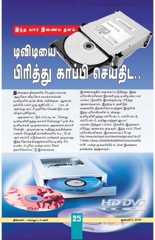 C¢u ¡ıµ C¯nØ uÕÆ



ΩsΩÁB
∏ˆ›m ÔV©∏ ÿƒF]¶..
C ﬂ¯”Ø {¯ª∞¿ ˆ£∏Æ£ıªı⁄         C¯nØzv¿ ¡«[P®£kQ”x. C¢u
Bi˜Øı √i˜Øı ©ıaıµ[P“         ¶˜µıQµı™¯⁄ CØUQ J∏ i¬i¯Ø £ª
i¬i∞¿ uıﬂ Q¯hUQﬂ”⁄. B⁄ı¿       £ı∫©mkPŒ¿ CØ[SÆ£i §õzx
|Æ™¿ £ª∫ J∏ S‘®§mh £ıh¿        A¯©UPªıÆ. CuÿS Eu¬kÆ
A¿ªx Pım] u¤˜Ø ˜¡skÆ G⁄        ¡¯P∞¿ v”ﬂ™UP ©ıÿ÷Æ Cg]ﬂ
¬∏Æ¶Q˜”ıÆ.                     C¢u ¶˜µıQµı™¿ E“Õx.
  Au¯⁄ ©mkÆ G®£i Pm ˆ¥x       i¬i∞º∏¢x GÆˆ£Uñ1, GÆˆ£Uñ2,
i¬i∞º∏¢x Pı®§ ˆ¥¡x? Hﬂ ]ª     GÆˆ£Uñ3, H¬I ©ÿ÷Æ I£ım
i¬iUP“ ï ¯©ØıP Au¯⁄U Pı®§      £Øﬂ£kzxÆ £ı∫©mkPŒ¿ Cu¯⁄®
ˆ¥vh ïiØıu£i £v¢x u∏Qﬂ”⁄.     §õzx A¯©UP ïi≤Æ. C¢u ı®m˜¡∫
£nÆ ˆæzv ¡ı[QØ¡˜µ Th ˜£U      ¶˜µıQµı™¯⁄ Cª¡©ıP® ˆ£”
A® Pı®§ GkUPªıÆ Gﬂ”ı¿ ïiØıx.   http://www.techspot.com/downloadget.php?id=37
C¢u ˜|ıUP[P–UPıP˜¡ i¬i õ®      71&file=1&evp=2f3a0583b28894dc5cdac4acbf0b
©ıÏh∫ ¶˜µı Gﬂ” ı®m˜¡∫         cc38 Gﬂ” ïP¡õ∞¿ E“Õ C¯nØ
uØıõUP®£mk Cª¡©ıP             uÕz¯u AqPƒÆ.




v⁄©ª∫ & PÆ®≥mh∫ ©ª∫        25                                ·⁄¡õ 5, 2009
 