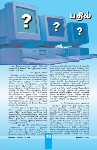 √]_
           ?                               ?                   ?


   J∏ ˆ¡®¯mi¯⁄ Auﬂ C˜©-·Ï               hﬂ TiØ º[UQ¿ QŒU ˆ¥uı¿ A¢u §µ-
©ÿ÷Æ ˜£U Qµ-ƒﬂm Pª∫ C¿ªı-©¿ G®£i         ƒ-∫ âªÆ uıﬂ A¢u uÕÆ v”UP®£-kÆ.
§õsm Gk®£x?                              Cµsk §µ-ƒ-∫ ¯¡zxU ˆPı“¡x |¿ª-xÆ
                     ñ ˜P. C¢vµı, ©x¯µ   Th. Huı-¡x Jﬂ‘¿ §µa]¯⁄ Hÿ£mhı¿
   ˆhUÏm ©mkÆ C¯nØ uÕzv-º-∏¢x            Cﬂ-ˆ⁄ıﬂ-¯”® £Øﬂ£-kzvU ˆPı“Õ-
G®£i §õsm Gk®£x Gﬂ÷ ˜PmQ-’∫P“.           ªıÆ. £Ø∫£ıUÍ¿ Cﬂh∫ˆ|m GUÏ¶-˜Õı-µ-
ˆ£ıx-¡ıP ]ª ˆ¡®¯mk-P-Œ-˜ª˜Ø C¢u         õ¿ }[P“ ¯¡zx“Õ ¶U©ı∫U A¯h-ØıÕ[-
B®Âﬂ uµ®£mi-∏USÆ. ˆhUÏm ©mkÆ             P¯Õ ©ıÿ‘U ˆPı“¡-uÿSÆ ¡v uµ®-
§õsm ˆ¥vh ¡» C∏USÆ. A∆¡ı÷               £mk“-Õx. G⁄˜¡ £Ø∫£ıUÏ ˆuıS®
C¿¯ª-˜Ø¿ Cﬂh∫ˆ|m GUÏ¶-˜Õı-µ∫             §¯⁄ }[P“ £v¢x ¯¡zx CØUP-ªıÆ.
âªÆ Cu¯⁄ ˜©ÿˆPı“Õ-ªıÆ. l¿Ï                 |ıﬂ J∏ ]‘Ø £“Œ |hzx-Q-˜”ﬂ. Cv¿
A zv §ﬂ Cﬂh∫ˆ|m B®ÂﬂÏ ˆ¿ª-              ˜∫¢x £∞-æÆ ©ın-¡∫P“ S‘zu uP-
ƒÆ. C[S Am¡ıﬂÏk ˜h® Gﬂ£-¯uz              ¡¿P¯Õ ]i-∞¿ £v¢x ¯¡zvh ¬∏Æ¶-Q-
˜u∫¢ˆu-kUP-ƒÆ. Cuﬂ R«ıP §õsi[            ˜”ﬂ. ]iUP-Œ¿ ]i--B∫ Gﬂ÷Æ ]i-B∫
Gﬂ” §õƒ C∏USÆ. C[S “Print background     h§“≥ Gﬂ÷Æ C∏ ¡¯P-P-¯Õ® £ı∫z˜uﬂ.
colors and images” G⁄ C∏USÆ. Cu-¯⁄z      Gﬂ ˜|ıUPzvÿS Gx ]”¢ux? ˆªƒ Gv¿
˜u∫¢ˆu-kUPı-©¿ (iU A¯h-ØıÕÆ Gkzx-        S¯”ƒ?
¬mhı¿) ¬mk-¬mhı¿ }[P“ ˜Pmh-£i                    ñPı. ]ﬂ⁄-x¯µ, £¯«Ø BØUSi
§õsm ˆ¥v-h-ªıÆ.                           ï¢¯uØ CuÃP-Œ¿ Cx S‘zx G -
   Gﬂ ]Ïhzv-˜ª˜Ø Cﬂh∫ˆ|m GUÏ¶-           u®£mi-∏¢uı-æÆ ´skÆ J∏ ï¯”
˜Õı-µ∫ E“Õx. £ª ©ıu[PÕıP Au¯⁄ |ıﬂ        E[P“ ˜|ıUPzvﬂ Ai®£-¯h-∞¿ uP-¡¿
£Øﬂ£-kzv ¡∏-Q-˜”ﬂ. uÿ˜£ıx Gﬂ             u∏-Q-˜”ﬂ. Cµsk ¡¯P, CDR ©ÿ÷Æ
|s£∫P-Œﬂ A‘-ƒ-¯µUQ-n[P £Ø∫£ıUÏ           CD RW,  G⁄ ]iUP“ E“Õ⁄. CµskÆ
CﬂÏhı¿ ˆ¥x £Øﬂ£-kzu ¬∏Æ¶-Q-             J˜µ ©ıvõ Pım] AŒzuı-æÆ CµsiÿSÆ
˜”ﬂ. Cﬂh∫ˆ|m GUÏ¶-˜Õı-µ¯µ }UP            C¯h˜Ø {¯”Ø ˜¡÷-£ı-k-P“ E“Õ⁄.
˜¡sk©ı? A¿ªx Cµsk §µ-ƒ-∫P¯Õ             ˆ£∏Æ £ıªı-⁄-¡∫P“ u[P“ ˜hmhıUP-
¯¡zx CØUP-ªı©ı?                          ¯Õ®£-v¢x ¯¡UP-ƒÆ, ™≥-]U ©ÿ÷Æ
          B∫. B∫. ¬·-Ø-µı‰, ˜PıØÆ¶zy∫    √i˜Øı ]i E∏-¡ıUP-ƒÆ ]iUP-¯Õ®
   uıµıÕ-©ıP      CØUP-ªıÆ.     Cu-⁄ı¿   £Øﬂ£-kzx-Qﬂ”-⁄∫. C¢u £o-P-–US
§µa]¯⁄ Hÿ£-hıx. B⁄ı¿ J∏ §µ-ƒ-∫          ¬¯ª S¯”-¡ı⁄ ´i-Ø-©ıP ]i £Øﬂ£-k-Q-



                                    28
uıﬂ E[P“ PÆ®≥mh-õ¿ ©ı”ı {¯ª-∞¿           ”x. J∏ ï¯” £v¢u §ﬂ⁄∫ ˜hmhı ¯£¿
C∏USÆ. Auı-¡x Cﬂh∫ˆ|m ïP-¡-õ-≤-           Gu-¯⁄-≤Æ A»UP ˜¡shıÆ Gﬂ÷

v⁄©ª∫ & PÆ®≥mh∫ ©ª∫                                            ·⁄¡õ 5, 2009
 