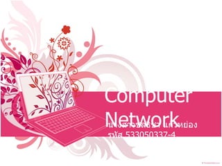 Computer Network นางสาวชลธิชา แก้วหย่อง รหัส  533050337-4 