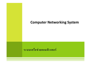 Computer Networking System
 