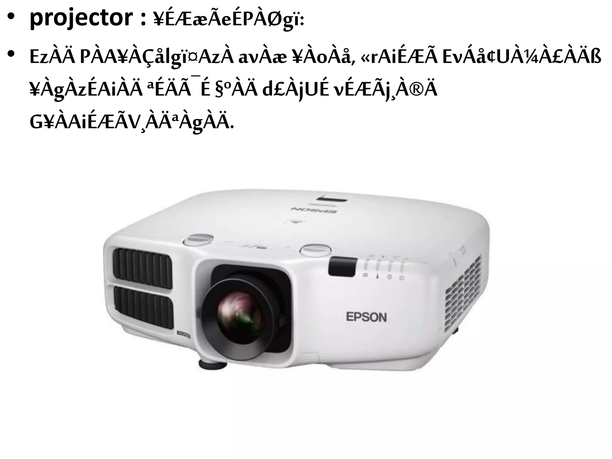 • projector : ¥ÉÆæÃeÉPÀØgï:
• EzÀÄ PÀA¥ÀÇålgï¤AzÀ avÀæ ¥ÀoÀå, «rAiÉÆÃEvÁå¢UÀ¼À£ÀÄß
¥ÀgÀzÉAiÀÄªÉÄÃ¯É §ºÀÄ d£ÀjUÉ vÉÆÃj¸À®Ä
G¥ÀAiÉÆÃV¸ÀÄªÀgÀÄ.
 