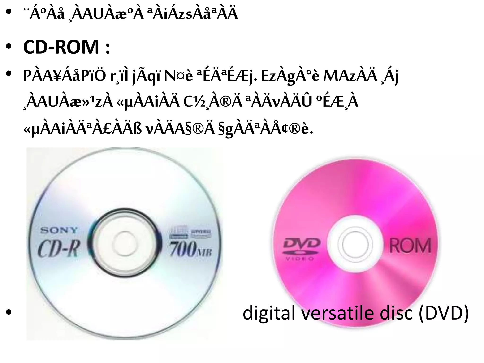 • ¨ÁºÀå ¸ÀAUÀæºÀ ªÀiÁzsÀåªÀÄ
• CD‐ROM :
• PÀA¥ÁåPïÖ r¸ïÌ jÃqï N¤è ªÉÄªÉÆj.EzÀgÀ°è MAzÀÄ ¸Áj
¸ÀAUÀæ»¹zÀ «µÀAiÀÄ C½¸À®ÄªÀÄvÀÄÛ ºÉÆ¸À
«µÀAiÀÄªÀ£ÀÄß vÀÄA§®Ä §gÀÄªÀÅ¢®è.
• digital versatile disc (DVD)
 