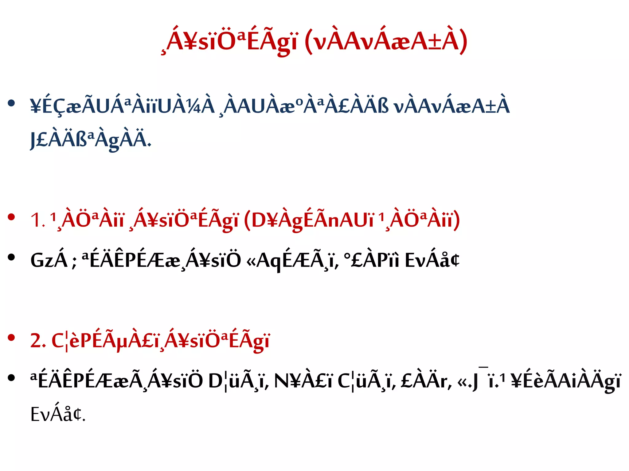 ¸Á¥sïÖªÉÃgï (vÀAvÁæA±À)
• ¥ÉÇæÃUÁªÀiïUÀ¼À¸ÀAUÀæºÀªÀ£ÀÄß vÀAvÁæA±À
J£ÀÄßªÀgÀÄ.
• 1. ¹¸ÀÖªÀiï ¸Á¥sïÖªÉÃgï(D¥ÀgÉÃnAUï ¹¸ÀÖªÀiï)
• GzÁ ; ªÉÄÊPÉÆæ¸Á¥sïÖ«AqÉÆÃ¸ï,°£ÀPïì EvÁå¢
• 2. C¦èPÉÃµÀ£ï¸Á¥sïÖªÉÃgï
• ªÉÄÊPÉÆæÃ¸Á¥sïÖD¦üÃ¸ï,N¥À£ïC¦üÃ¸ï,£ÀÄr, «.J¯ï.¹ ¥ÉèÃAiÀÄgï
EvÁå¢.
 
