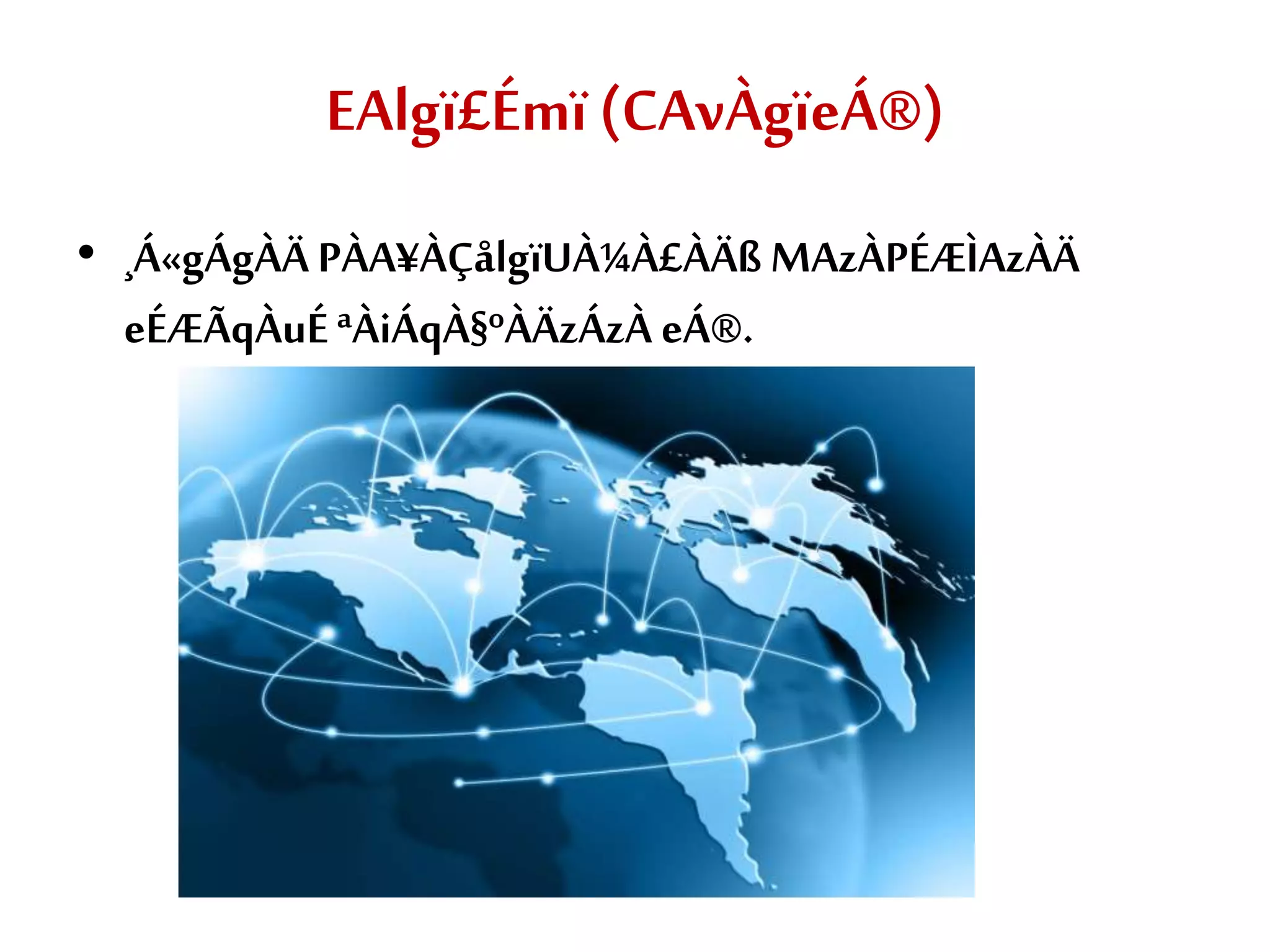 EAlgï£Émï (CAvÀgïeÁ®)
• ¸Á«gÁgÀÄ PÀA¥ÀÇålgïUÀ¼À£ÀÄß MAzÀPÉÆÌAzÀÄ
eÉÆÃqÀuÉªÀiÁqÀ§ºÀÄzÁzÀ eÁ®.
 