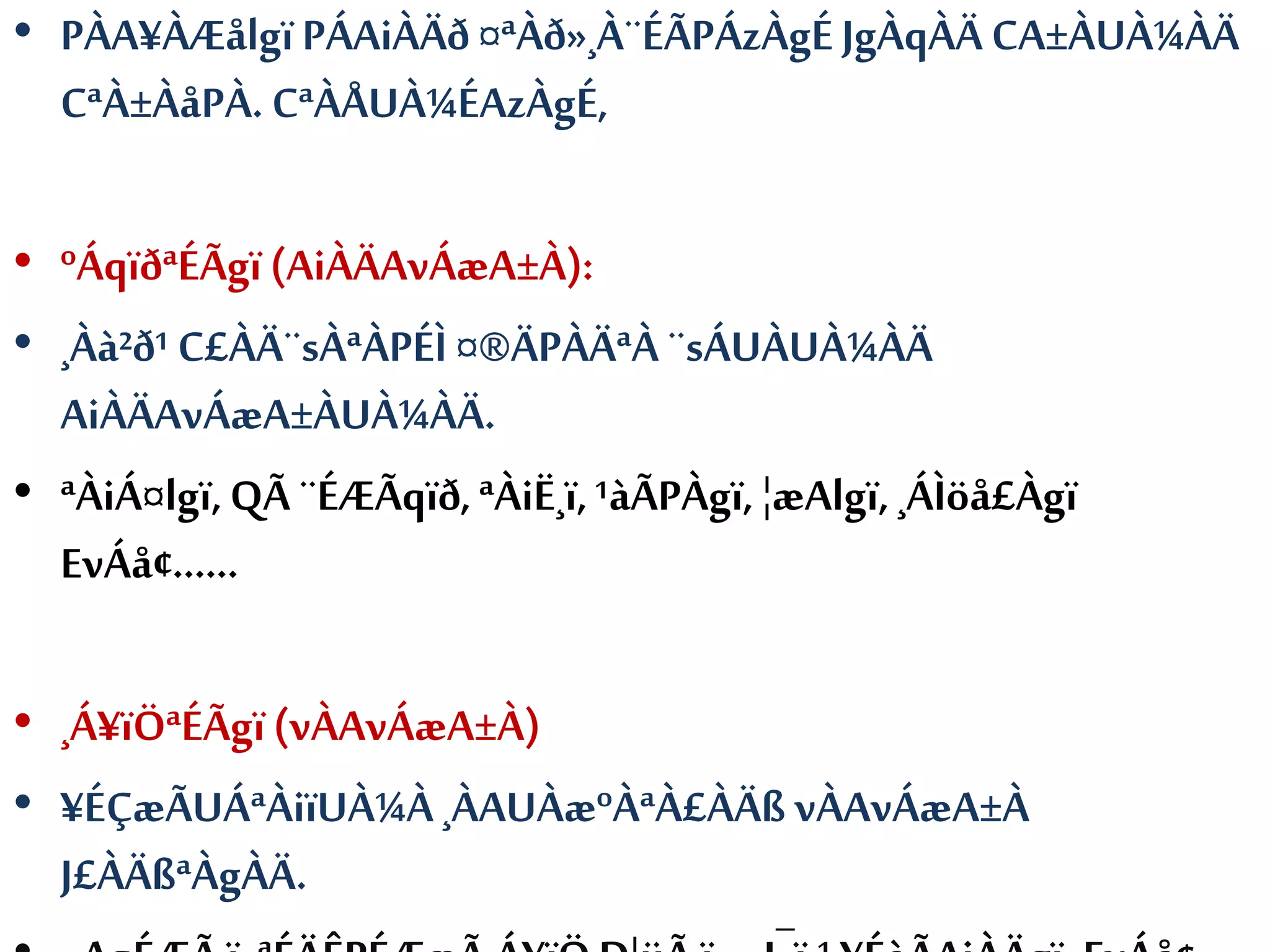 • PÀA¥ÀÆålgï PÁAiÀÄð ¤ªÀð»¸À¨ÉÃPÁzÀgÉ JgÀqÀÄ CA±ÀUÀ¼ÀÄ
CªÀ±ÀåPÀ. CªÀÅUÀ¼ÉAzÀgÉ,
• ºÁqïðªÉÃgï (AiÀÄAvÁæA±À):
• ¸Àà²ð¹ C£ÀÄ¨sÀªÀPÉÌ ¤®ÄPÀÄªÀ ¨sÁUÀUÀ¼ÀÄ
AiÀÄAvÁæA±ÀUÀ¼ÀÄ.
• ªÀiÁ¤lgï,QÃ ¨ÉÆÃqïð,ªÀiË¸ï,¹àÃPÀgï, ¦æAlgï,¸ÁÌöå£Àgï
EvÁå¢......
• ¸Á¥ïÖªÉÃgï(vÀAvÁæA±À)
• ¥ÉÇæÃUÁªÀiïUÀ¼À¸ÀAUÀæºÀªÀ£ÀÄß vÀAvÁæA±À
J£ÀÄßªÀgÀÄ.
 