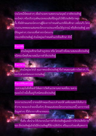 ประโยชน์ใช้สอยต่างๆ เพื่ออํานวยความสะดวกแก่มนุษย์ อาจคิดประดิษฐ์
ของใหม่ๆ หรือปรับปรุงดัดแปลงของเดิมที่มีอยู่แล้วให้มีประสิทธิภาพสูง
ขึ้น ซึ่งมีลักษณะของโครงงานที่ิต้องการกําหนดตัวแปรที่ต้องศึกษา เหมือนกับ โครง
งานปรเภททดลองแต่ผลของโครงงานประเภทนี้จะได้อุปกรณ์ หรือสิ่งประดิษฐ์ และ
มีข้อมูลต่างๆ ประกอบซึ่งต่างจากโครงงาน
ประเภทสิ่งประดิษฐ์ ส่วนใหญ่จะกําหนดตัวแปรที่จะศึกษา ดังนี้
ตัวแปรต้น
ส่วนใหญ่จะศึกษาในด้านรูปทรง หรือ โครงสร้างที่เหมาะสมของสิ่งประดิษฐ์
ชนิดของวัสดุที่เหมาะสมในการทําสิ่งประดิษฐ์
ตัวแปรตาม
ส่วนใหญ่จะวัดได้ คุณภาพของสิ่งประดิษฐ์ ซึ่งกําหนดเกณฑ์การวัดต่างๆ กัน
ออกไปตามชนิดของการประดิษฐ์
ตัวแปรที่ต้องควบคุม
จะควบคุมในสิ่งที่จะทําให้ผลการวัดตัวแปรตามคลาดเคลื่อน จะควบ
คุมอะไรบ้างนั้นขึ้นอยู่กับชนิดของสิ่งประดิษฐ์
โครงงานประเภทนี้ อาจจะมีลักษณะเป็นแบบจําลองได้ แต่ต้องแสดงให้เห็นการ
ทํางาน ของแบบจําลองนั้นจริงๆ ลักษณะเด่นของโครงงานประเภทนี้ นอกจากจะมี
ข้อมูลต่างๆ ที่ได้จากการศึกษาทดลอง
ขั้นต้น เพื่อนํามาใช้ประกอบในการทําสิ่งประดิษฐ์และมีการวัดประสิทธิภาพ
ของ สิ่งประดิษฐ์แล้งยังมีสิ่งประดิษฐที่ใช้งานได้จริงๆ หรือแบบจําลองที่แสดงการ
 