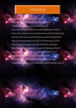 http://www.lks.ac.th/kuanjit/s5.html
http://www.gotoknow.org/blogs/posts/314100
http://www.vcharkarn.com/project/view/35
http://www.thaigoodview.com/node/17030?page=0%2C7
https://sites.google.com/site/adbandon/ng-23102-thekhnoloyi-
sarsnthes-5/4-tawxyang-hawkhx-khorng-ngan-khxmphiwtexr
http://kruoong.blogspot.com/2011/07/blog-post_25.html
http://kruoong.blogspot.com/2011/05/blog- post.html
http://www.thaigoodview.com/node/17030?page=0%2C7
http://www.nayoktech.ac.th/~choompol/ch02_5.html
http://www.vcharkarn.com/project/view/689
http://ict.moph.go.th/elearning/phpdwmx/index.php
http://www.ce.kmitl.ac.th/project.php?action=view&PJ_ID=137
บรรณานุกรม
 