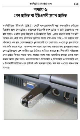 KgwcDUvi †gbB‡Ub¨vÝ 103
Aa¨vq-9
†cb WªvBf ev BDGmwe d¬¨vk WªvBf
KgwcDUv‡ii BDGmwe (USB) †cv‡U© e¨env‡ivc‡hvMx ÿz`ª KjgvK…wZi †÷v‡iR
wWfvBm n‡jv †cb WªvBf| G¸‡jv‡K BDGmwe d¬¨vk WªvBf ev †WUv Uªv‡fjviI ejv
n‡q _v‡K| G¸‡jv g~jZ wigyfvj I wiivB‡Uej wW¯‹| G‡`i cÖPjb nevi ci d¬wc
wW‡¯‹i Ges †mB mv‡_ d¬wc wW¯‹ WªvB‡fi we`vq NÈv †e‡R †M‡Q| †cb WªvB‡f Z_¨
Kwc K‡i GK ¯’vb †_‡K Ab¨¯’v‡b Lye mn‡RB e‡q †bqv hvq| G¸‡jv Lye `ªæZMwZ‡Z
Z_¨ Kwc Ki‡Z cv‡i| AvRKvj GK RvqMv n‡Z Ab¨ RvqMvq Z_¨ ¯’vbvšÍ‡ii †ÿ‡Î
†cb WªvBf¸‡jv †ek RbwcÖq n‡q D‡V‡Q| eZ©gv‡b evRv‡i 32 wMMvevBU mvB‡RiI
†cb WªvBf wKb‡Z cvIqv hvq| mg‡qi mv‡_ mv‡_ AvMvgx‡Z nq‡Zv G‡`i aviY
ÿgZv AviI e„w× cv‡e| Z‡e mvaviYZ 1 wMMvevBU, 2 wMMvevBU, 4 wMMvevBU Ges
8 wMMvevBU mvB‡Ri †cb WªvBfB †ewk e¨eüZ n‡”Q| w`b w`b G¸‡jvi `vgI K‡g
Avm‡Q|
w
w
w
.fb.com
/tanbir.cox
 