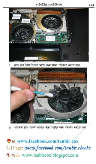 KgwcDUvi †gbB‡Ub¨vÝ 109
5. KUb evi w`‡q wfZ‡i †j‡M _vKv gqjv cwi¯‹vi Ki‡Z n‡e|
6. cwi¯‹vi mywZ cvZjv Kvco w`‡q hZUzKz m¤¢e cwi¯‹vi Ki‡Z n‡e|
w
w
w
.fb.com
/tanbir.cox
www.facebook.com/tanbir.cox
 