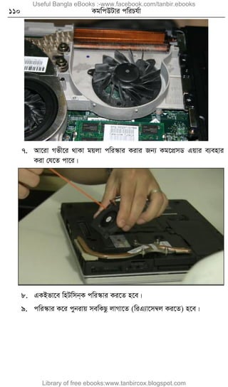 110 KgwcDUvi cwiPh©v
7. Av‡iv Mfx‡i _vKv gqjv cwi¯‹vi Kivi Rb¨ Kg‡cÖmW Gqvi e¨envi
Kiv †h‡Z cv‡i|
8. GKBfv‡e wnUwmb&K cwi¯‹vi Ki‡Z n‡e|
9. cwi¯‹vi K‡i cybivq mewKQz jvMv‡Z (wiG¨v‡m¤^j Ki‡Z) n‡e|
Useful Bangla eBooks :-www.facebook.com/tanbir.ebooks
Library of free ebooks:www.tanbircox.blogspot.com
 