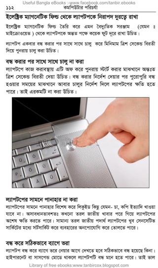 112 KgwcDUvi cwiPh©v
B‡jw±ªK g¨vM‡bwUK wdì †_‡K j¨vcUc‡K wbivc` `yi‡Z¡ ivLv
B‡jw±ªK g¨vM‡bwUK wdì ˆZwi K‡i Ggb ˆe`y¨wZK miÄvg (†hgb t
gvB‡µvI‡qf ) †_‡K j¨vcUc‡K AšÍZ c‡ÿ K‡qK dyU `~‡i ivLv DwPZ|
j¨vcUc GKevi eÜ Kivi ci mv‡_ mv‡_ Pvjy K‡i wgwbgvg wÎk †m‡KÛ weiZx
w`‡q cybivq Pvjy Kiv DwPZ|
eÜ Kivi ci mv‡_ mv‡_ Pvjy bv Kiv
j¨vcU‡c KvR Kive¯’vq GwU Ad K‡i cybivq ÷vU© Kivi gvSLv‡b AšÍtZ
wÎk †m‡KÛ weiZx †`qv DwPZ| eÜ Kivi wb‡`©k †`qvi ci cy‡ivcywi eÜ
nIqvi mg‡qi gvSLv‡b Avevi Pvjyi wb‡`©k w`‡j j¨vcU‡ci ÿwZ n‡Z
cv‡i| ZvB GiKgwU bv Kiv DwPZ|
j¨vcU‡ci mvg‡b cvbvnvi bv Kiv
j¨vcU‡ci mvg‡b cvbvnvi we‡kl K‡i wjKzBW wKQz †hgb- Pv, Kwc BZ¨vw` LvIqv
hv‡e bv| AmveavbZvekZt KL‡bv Zij RvZxq Lvevi c‡i wM‡q j¨vcU‡ci
A‡kl ÿwZ Ki‡Z cv‡i| mvgvb¨ Zij RvZxq c`v_© j¨vcU‡ci Lye †mb‡mwUf
mvwK©‡Ui g‡a¨ mU©mvwK©U K‡i e¨env‡ii Ab‡cv‡hvwM K‡i †Zvj‡Z cv‡i|
eÜ K‡i mwVKfv‡e e¨v‡M fiv
j¨vcUc eÜ K‡i e¨v‡M f‡i †bqvi Av‡M †`L‡Z n‡e mwVKfv‡e eÜ n‡q‡Q wKbv|
nvBcvi‡bU ev mvm‡cÛ †gv‡W _vK‡j j¨vcUcwU eÜ g‡b n‡Z cv‡i| ZvB fvj
Useful Bangla eBooks :-www.facebook.com/tanbir.ebooks
Library of free ebooks:www.tanbircox.blogspot.com
 